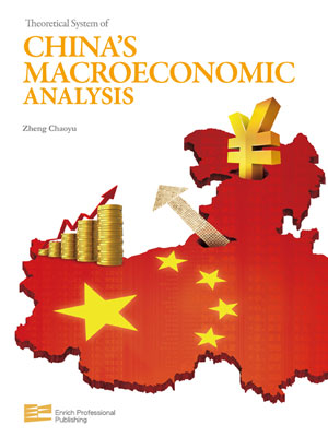 《中国宏观经济分析的理论体系》（英文版）